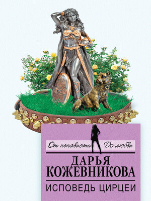 cover image of Исповедь Цирцеи